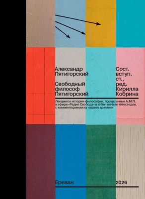 Pjatigorskij A. Svobodnyj filosof Pjatigorskij