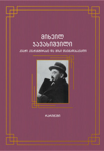 Javakhishvili M. k'vach'i k'vach'ant'iradze da misi tavgadasavali (Kvachi Kvachantiradze and his adventures)