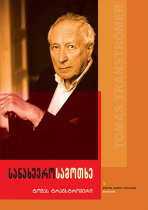 Tranströmer T. Sanakhevro samotkhe (The Half-Finished Heaven)