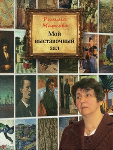 Markova R. Moj vystavochnyj zal
