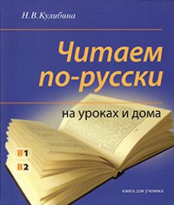 Kulibina N. Chitaem po-russki na urokakh i doma. Kniga dlja uchenika