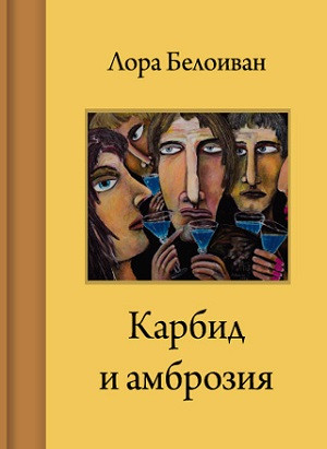 Beloivan L. Karbid i ambrozija