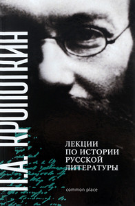 Kropotkin P.A. Lektsii po istorii russkoj literatury