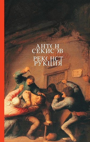 Sekisov A. Rekonstrukcija