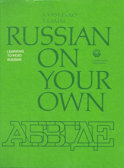 Vasilenko E., Lamm E. Russian on your own (learning to read Russian)