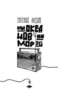 Alehin E. Ni okeanov, ni morej