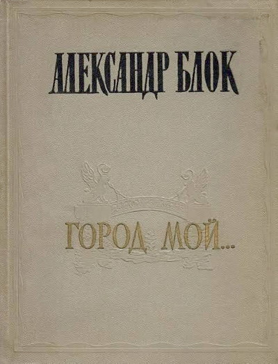 Blok A. Gorod moj