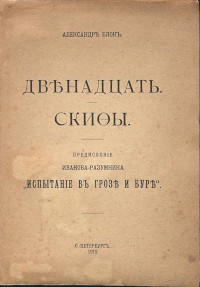 Blok A. Dvenadcat'. Skif'y (reprint, 1918)