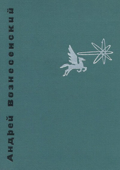 Voznesenskij A. Antimir'y (used)