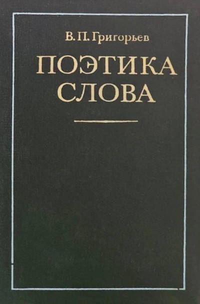 Grigor'ev V. Poetika slova