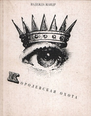 Zhandr N. Korolevskaja ohota