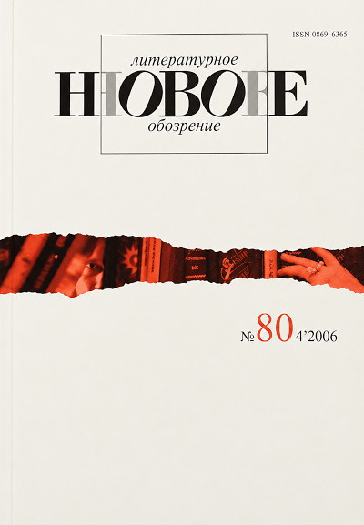 Zhurnal Novoe Literaturnoe Obozrenie №80 (4/2006)
