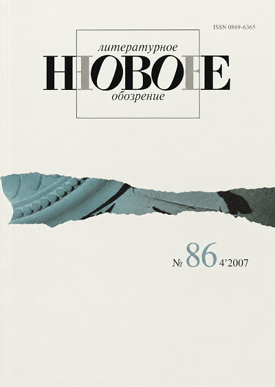 Zhurnal Novoe Literaturnoe Obozrenie №86 (4/2007)