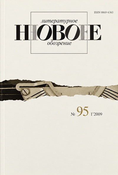 Zhurnal Novoe Literaturnoe Obozrenie №95 (1/2009)