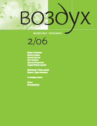 Vozduh 02/2006. Zhurnal pojezii