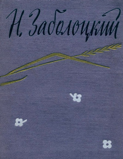 Zabolockij N. Stihotvorenija