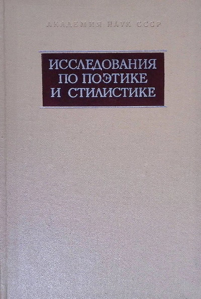 Issledovanija po poehtike i stilistike