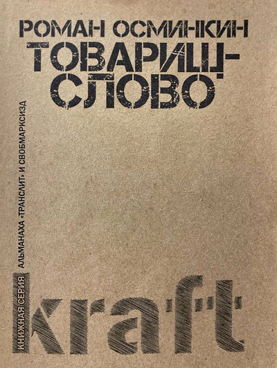 Osminkin R. Tovarizch-slovo