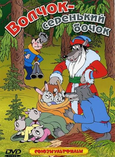 Sojuzmul'tfil'm. Volchok-seren'kij bochok