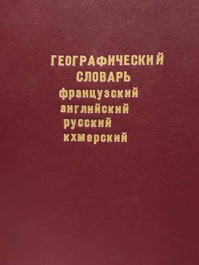 Fracuzsko-anglo-russko-khmerskij geograficheskij slovar'