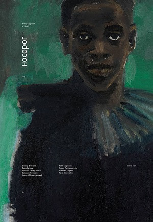 Nosorog №4. Vesna 2016. Literaturnyj al'manakh
