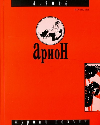 Arion. Zhurnal poezii. №4/2016