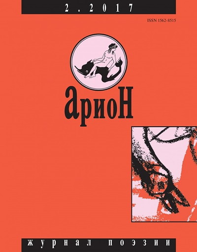 Arion. Zhurnal poezii. №2/2017