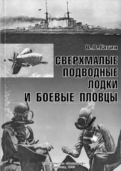 Gagin V. Sverkhmalye podvodnye lodki i boevye plovtsy