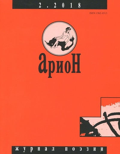 Arion. Zhurnal poezii. №2/2018