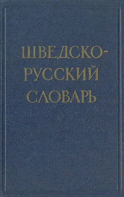 Shvedsko-russkij slovar' (bukinist)