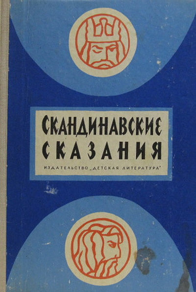 Skandinavskie skazanija