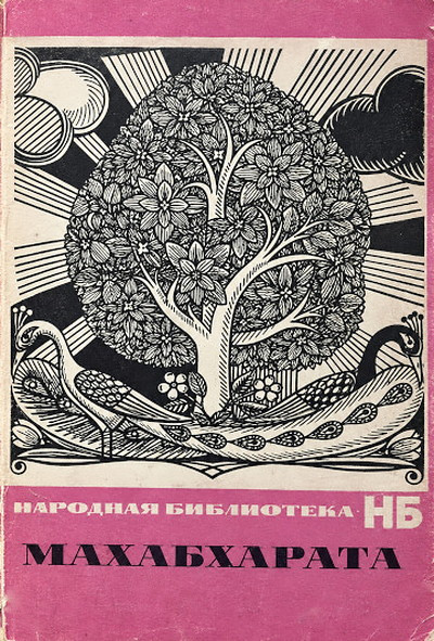 Mahabharata. Chetyre skazanija (per. S. Lipkina). Ill. G. Klodt