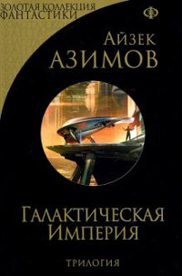 Azimov A. Galakticheskaja imperija: kosmicheskaja trilogija (bukinist)