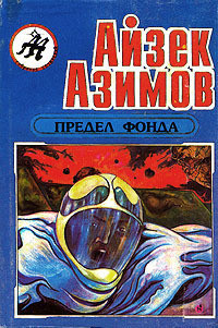 Azimov A. Predel fonda: kn. 4. S/s. T.15 (bukinist)