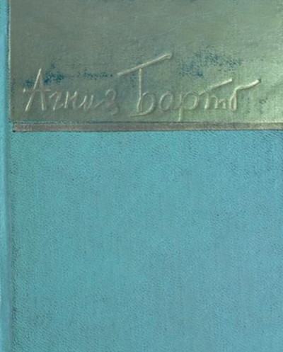Barto A. Stihi. Biblioteka Sovetskoj pojezii (used)