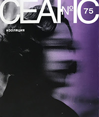 Zhurnal Seans №75/2020. Izoljacija