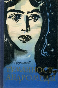 Yefremov I. Tumannost' Andromedy (used)