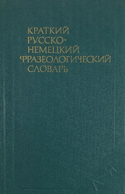 Kratkij russko-nemeckij frazeologicheskij slovar' (sost. Shkljarov V., Jekkert R.), used