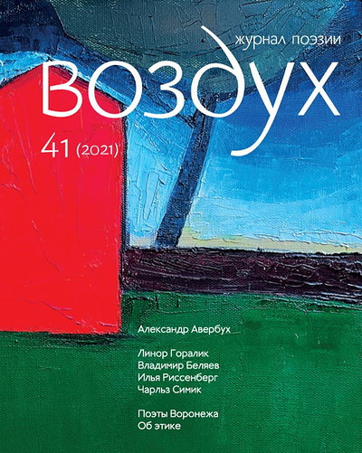Vozduh 41/2021. Zhurnal pojezii
