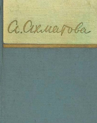 Ahmatova A. Stihotvorenija (1909-1960). Serija 