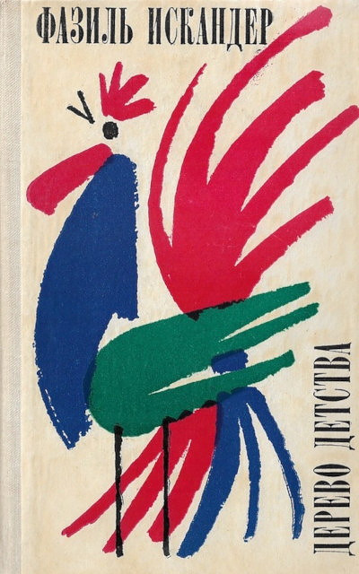 Iskander F. Derevo detstva: rasskazy i povest' (used)