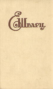 Shvarc E. P'esy (used)