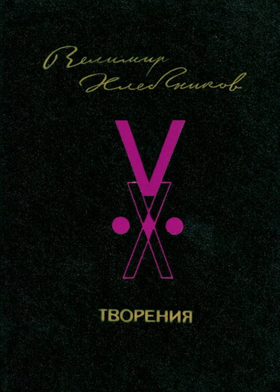 Hlebnikov O. Mestnoe vremja: pojema, stihi (used)