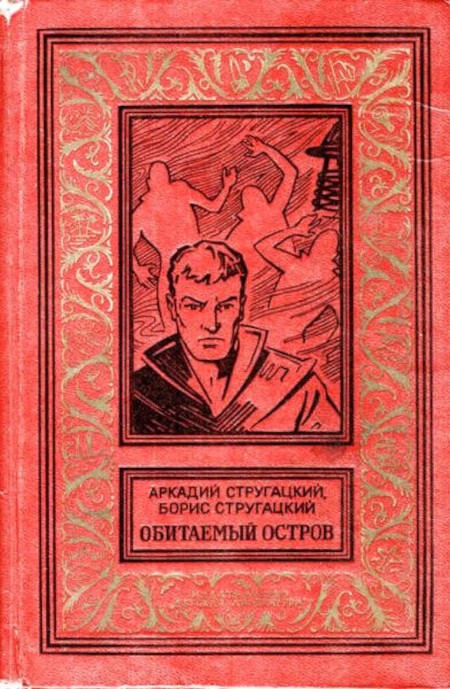 Strugackij A., Strugackij B. Obitaemyj ostrov (used)