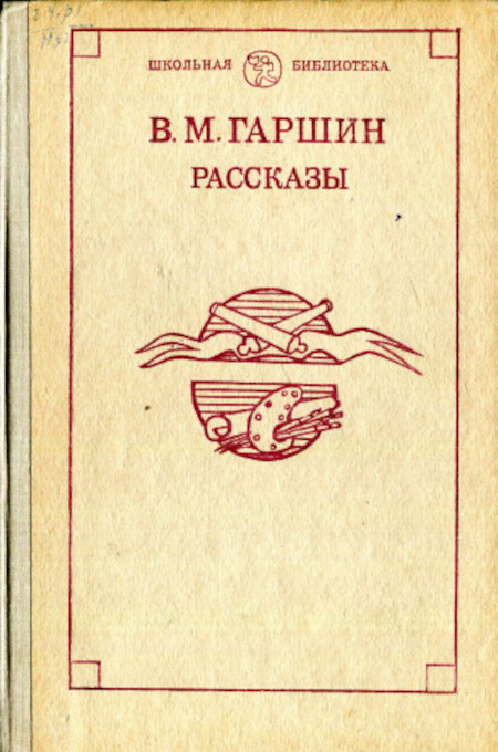 Garshin V. Rasskazy (serija 