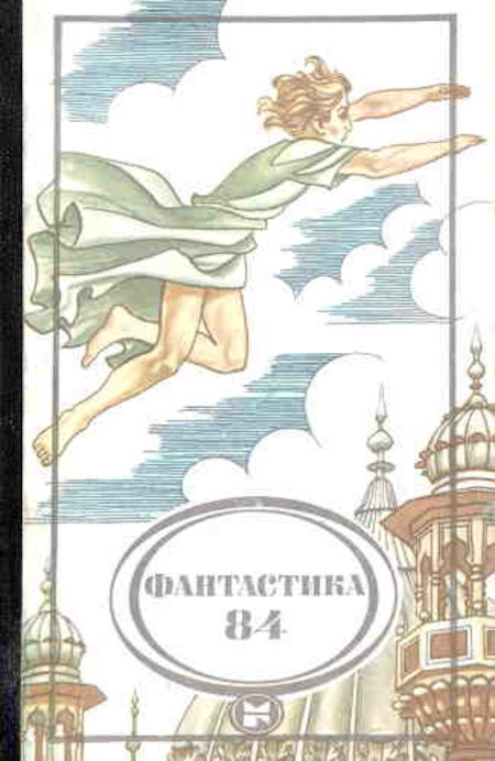 Fantastika-84: sbornik nauchno-fantasticheskih povestej, rasskazov i ocherkov (used)