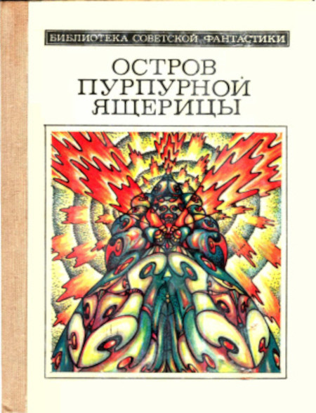 Ostrov purpurnoj jashhericy: sbornik nauchno-fantasticheskih povestej, rasskazov i ocherkov (used)
