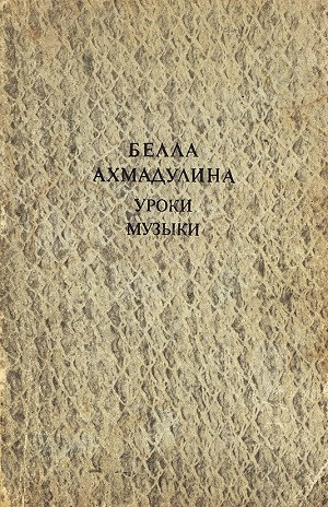 Ahmadulina B. Uroki muzyki: stihi (used)