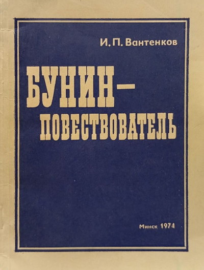 Vantenkov I. Bunin-povestvovatel' (used)