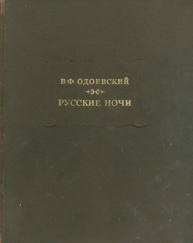 Odoevskij V. Russkie nochi (used)